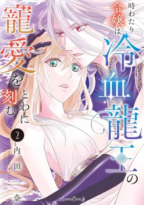 Manga Set Tokiwatari Reijou wa Reiketsu Ryuou no Chouai wo Towa ni Kizamu (Vol.1-2) (時わたり令嬢は冷血龍王の寵愛をとわに刻む)  / Uchida Kazuna