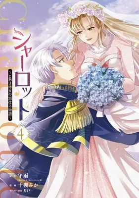 Manga Set Charlotte - Toaru Jijo no Shirozukae Monogatari (Vol.1-4) (シャーロット 〜とある侍女の城仕え物語〜)  / Totsuki Mika