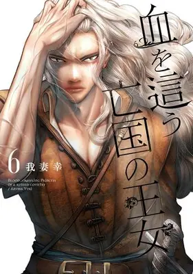 Manga Set Chi wo Hau Boukoku no Oujo (Vol.1-6) (血を這う亡国の王女)  / Azuma Yuki (我妻幸)