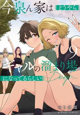 Manga Set Imaizumin-chi wa Douyara Gal no Tamariba ni Natteru Rashii (Vol.1-9) (今泉ん家はどうやらギャルの溜まり場になってるらしい〜DEEP〜)  / Nori Itsurou