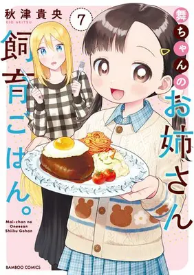 Manga Set Mai-chan no Onee-san Shiiku Gohan (Vol.1-7) (舞ちゃんのお姉さん飼育ごはん。)  / 秋津貴央