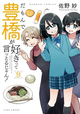 Manga Set Damon de Toyohashi ga Suki tte Ittoru jan! (Vol.1-9) (だもんで豊橋が好きって言っとるじゃん!)  / Sano Tae