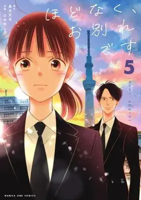 Manga Set Hodonaku, Owakare Desu (Vol.1-5) (ほどなく、お別れです)  / Komiyuno Shiho
