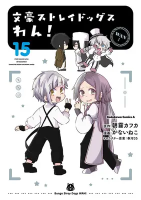 Special Edition Manga with Bonus Bungo Stray Dogs Wan! vol.15 (文豪ストレイドッグス わん! 15『アクリルカード付きメロンブックス限定版』)  / Asagiri Kafuka & Harukawa Sango & Kanai Neko
