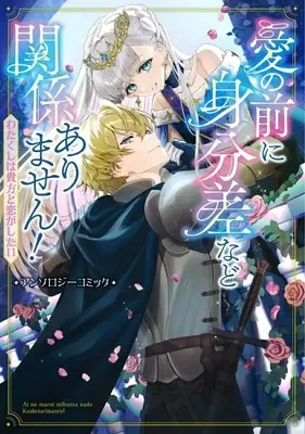 Manga Ai no Mae ni Mibunsa nado Kankeiarimasen! Watakushi wa Anata to Koi ga Shitai (愛の前に身分差など関係ありません! わたくしは貴方と恋がしたい アンソロジーコミック)  / Anthology
