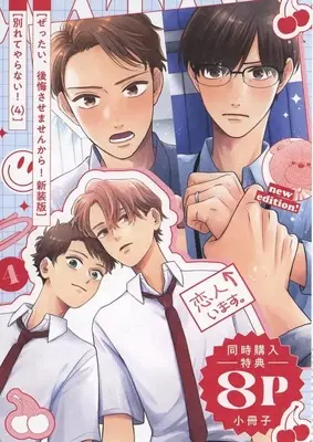 Manga appendix Zettai, Koukai Sasemasenkara! vol.4 (【小冊子】別れてやらない!(4)&ぜったい、後悔させませんから! 新装版 アニメイト同時購入特典冊子)  / Santaro