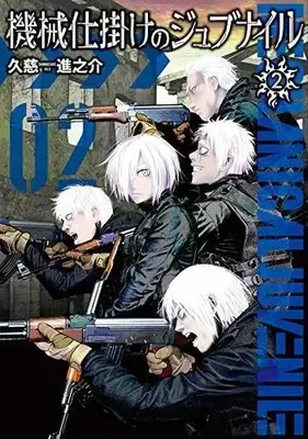 Manga Kikai Jikake no Juvenile vol.2 (機械仕掛けのジュブナイル(2))  / Kuji Shinnosuke