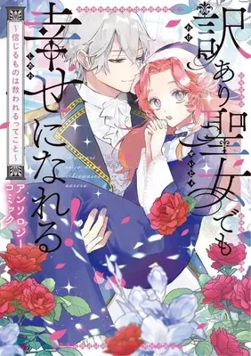 Manga Wakeari Seijo demo Shiawase ni Nareru! - Shinjiru Mono wa Sukuwareru tte Koto - (訳あり聖女でも幸せになれる! ～信じるものは救われるってこと～ アンソロジーコミック)  / Anthology
