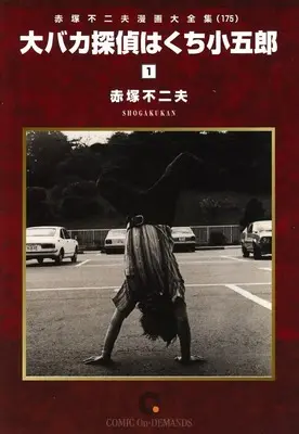 Manga Akatsuka Fujio Manga Daizenshuu vol.1 (赤塚不二夫漫画大全集 大バカ探偵はくち小五郎(1)(オンデマンド版)(175))  / Akatsuka Fujio