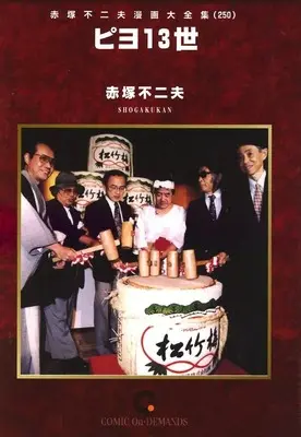 Manga Akatsuka Fujio Manga Daizenshuu vol.250 (赤塚不二夫漫画大全集 ピヨ13世(オンデマンド版)(250))  / Akatsuka Fujio