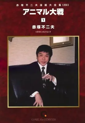 Manga Akatsuka Fujio Manga Daizenshuu vol.233 (赤塚不二夫漫画大全集 アニマル大戦(オンデマンド版)(233))  / Akatsuka Fujio
