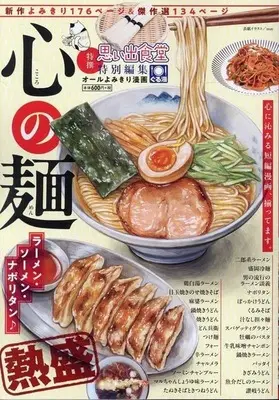 Manga Kokoro no Men Ramen Somen Naporitan (心の麺 ラーメン・ソーメン・ナポリタン♪)  / Anthology