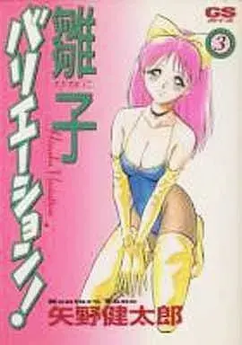 Manga Hinako Variation vol.3 (雛子バリエーション!(3))  / Yano Kentaro