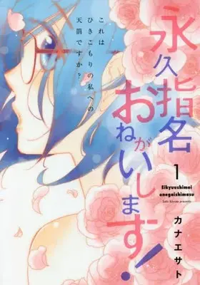Manga Eikyuu Shimei Onegaishimasu! vol.1 (永久指名おねがいします!(2020年版)(1))  / Kanae Sato