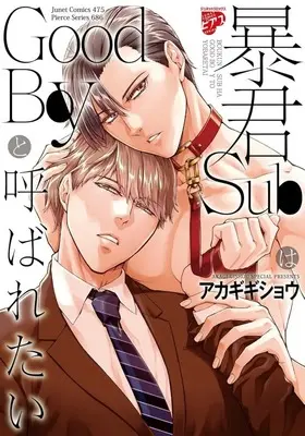 Manga Boukun Sub wa Good Boy to Yobaretai (暴君SubはGoodBoyと呼ばれたい)  / Akagi Gishou