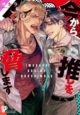 Manga Ima kara Oshi wo Odoshimasu (今から推しを脅します)  / SAKIRA