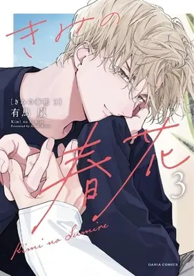 Manga Kimi no Sumire vol.3 (きみの春花(3))  / Arima Arashi