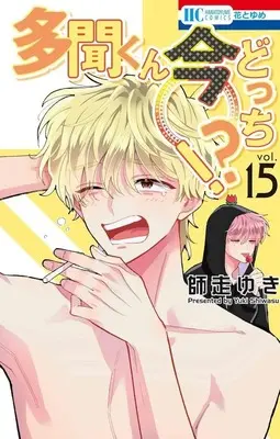 Manga Tamon-kun Ima Docchi!? vol.15 (多聞くん今どっち!?(15))  / Shiwasu Yuki
