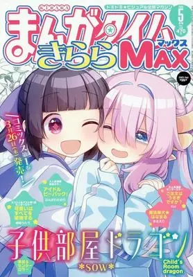 Magazine Manga Time Kirara MAX (まんがタイムきららMAX 2026年5月号) 