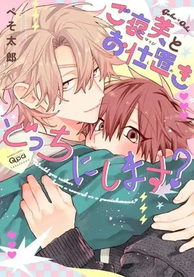 Manga Gohoubi to Oshioki Docchi ni Shimasu? (ご褒美とお仕置きどっちにします?)  / Pesotarou