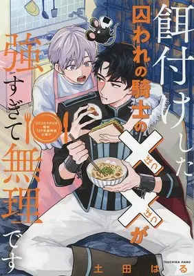 Manga Ezukeshita Toraware no Kishi no XX ga Tsuyosugite Muri desu (【小冊子】餌付けした囚われの騎士の××が強すぎて無理です コミコミスタジオ限定有償特典小冊子)  / Tsuchida Haru
