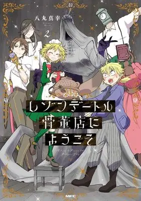Manga Raison detre Kottouten ni Youkoso vol.2 (レゾンデートル骨董店にようこそ(2))  / Hachimaru Masaki