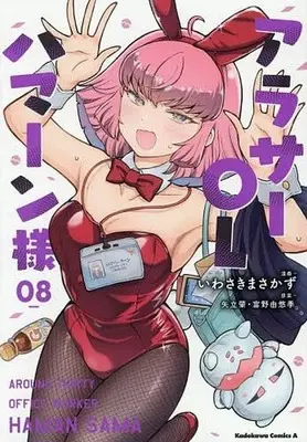 Manga Around Thirty OL Haman-sama vol.8 (アラサーOLハマーン様(08))  / Iwasaki Masakazu