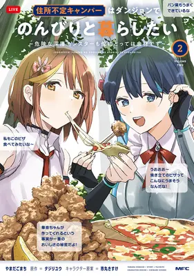 Manga The Homeless Camper Wants to Live Inside the Dungeon and Enjoy a Leisurely Life - Dangerous Deep Dungeon Monsters Are Also Ingredients to Me - vol.2 (住所不定キャンパーはダンジョンでのんびりと暮らしたい ～危険な深層モンスターも俺にとっては食材です～ 2)  / Ichimaru Kisuke & やまだごまち & タジリユウ