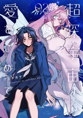 Manga Set Chou Shinuchuu yori Ai wo Komete (Vol.1-2) (超深宇宙より愛をこめて)  / アシダカヲズ