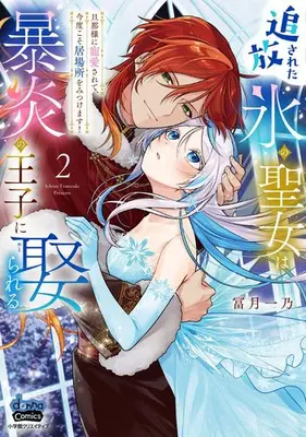 Manga Set Tsuihou sareta Koori no Seijo wa Bouen no Ouji ni Metorareru (Vol.1-2) (追放された氷の聖女は暴炎の王子に娶られる〜旦那様に寵愛されて、今度こそ居場所をみつけます!〜)  / Tomizuki Ichino