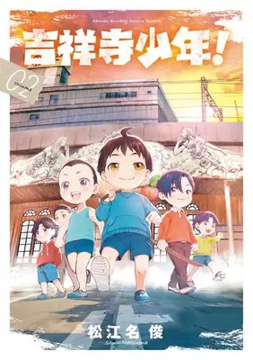 Manga Complete Set Kichijouji Shounen! (Vol.1-2) (吉祥寺少年!)  / Matsuena Syun