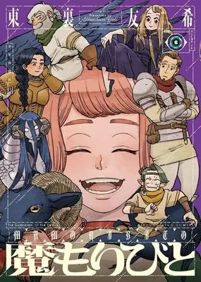 Manga Mamoribito vol.6 (魔もりびと(6))  / Higashiura Yuki