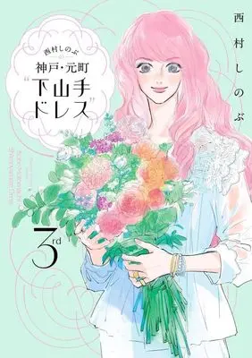 Manga Nishimura Shinobu no Kobe-Motomachi "Shimo Yamate Dress" vol.3 (西村しのぶの神戸・元町“下山手ドレス"(3rd))  / Nishimura Shinobu