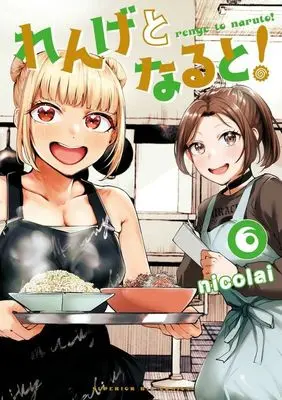 Manga Renge to Naruto! vol.6 (れんげとなると!(6))  / nicolai