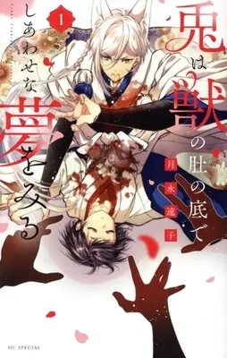 Manga Usagi wa Kemono no Hara no Soko de Shiawase na Yume wo Miru vol.1 (兎は獣の肚の底でしあわせな夢をみる(1))  / Tsukinaga Touko