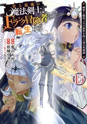 Manga The Strongest Magical Swordsman Ever Reborn as an F-Rank Adventurer vol.15 (史上最強の魔法剣士、Fランク冒険者に転生する(15))  / Kameyama Taiga