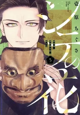 Manga Shite no Hana - Nougakushi Haga Kotarou no Sakikata vol.5 (シテの花(5))  / Ichirara Chigusa
