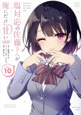 Manga Shiotaiou no Sato-san ga Ore ni dake Amai vol.10 (塩対応の佐藤さんが俺にだけ甘い @comic(Vol.10))  / Tetsuyama Kaya