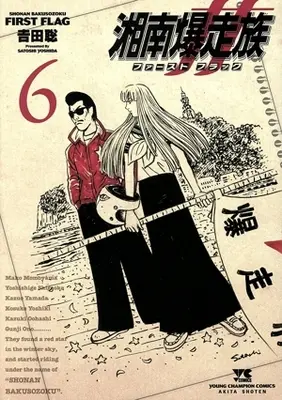 Manga Shonan Bakusouzoku First Flag vol.6 (湘南爆走族 ファースト フラッグ(6))  / Yoshida Satoshi