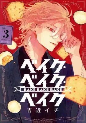 Manga Bake Bake Bake vol.3 (ベイク・ベイク・ベイク(vol.3))  / Yoshichika Ichi