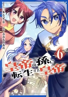Manga Koutei no Mago ni Tensei suru Koutei vol.6 (皇帝の孫に転生する皇帝(6))  / Oomori Ame