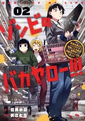 Manga Zombie no Bakayarou!!! vol.2 (ゾンビのバカヤロー!!!(02))  / Osatou