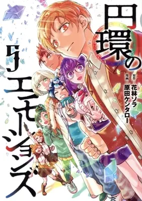 Manga Enkan no Emotions vol.5 (円環のエモーションズ(5))  / Harada Kentaro