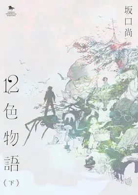 Manga Complete Set 12-shoku monogatari (Vol.1-2) (12色物語)  / Sakaguchi Hisashi