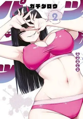 Manga Complete Set Tsuno Pants (Vol.1-2) (ツノパンツ)  / ガチタロウ