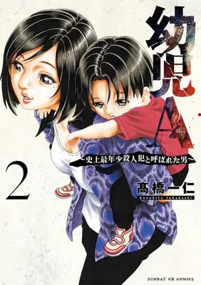 Manga Set Youji A - Shijou Sainenshou Satsujinhan to Yobareta Otoko - (Vol.1-2) (幼児A〜史上最年少殺人犯と呼ばれた男〜)  / Takahashi Kazuhito