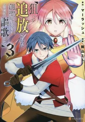 Manga Set Neratte Tsuihousareta Sousei Mahoutsukai wa Isekai wo Oukasuru (Vol.1-3) (狙って追放された創聖魔法使いは異世界を謳歌する) 
