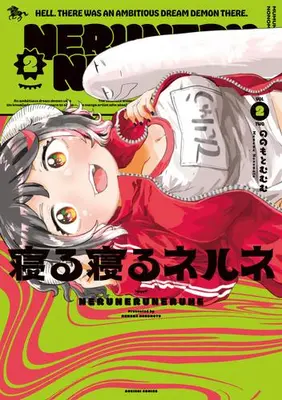 Manga Complete Set Neru Neru Nerune (Vol.1-2) (寝る寝るネルネ)  / Nonomoto Mumumu