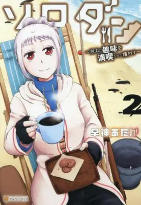 Manga Set Solo-dun: Shuumatsu wa Shumi wo Mankitsusasete Itadakimasu (Vol.1-2) (ソロダン 週末は趣味を満喫させて頂きます) 