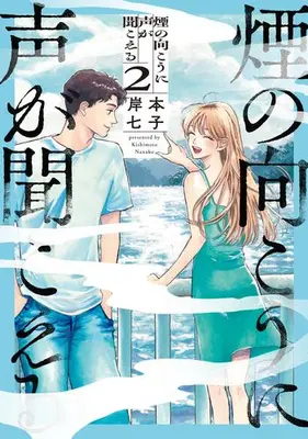Manga Complete Set Kemuri no Mukou ni Koe ga Kikoeru (Vol.1-2) (煙の向こうに声が聞こえる)  / 岸本七子